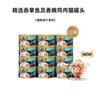 【12罐】希宝 海鲜汤汁系列 吞拿鱼及香嫩鸡肉猫罐头 85g/罐